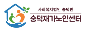 숭덕재가노인센터